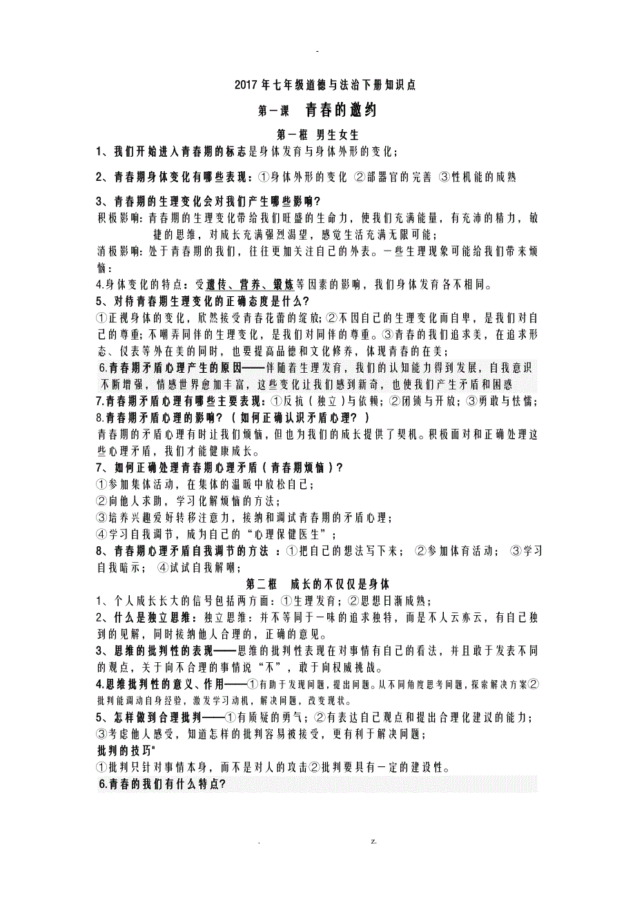 2018人教版道德及法治七年级下册知识点版_第1页