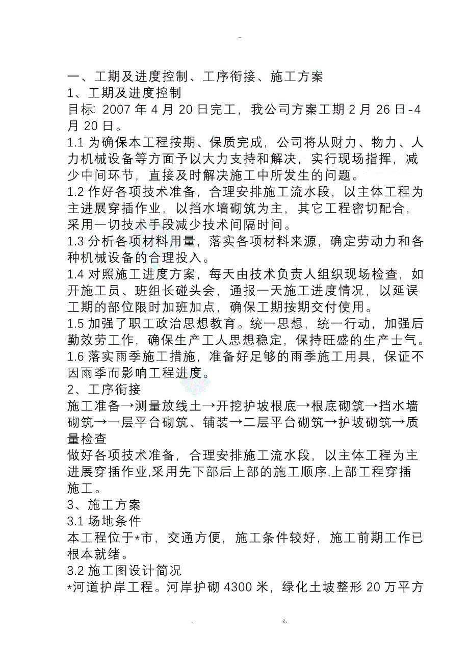 某市河道综合治理护岸工程施工组织设计_第1页