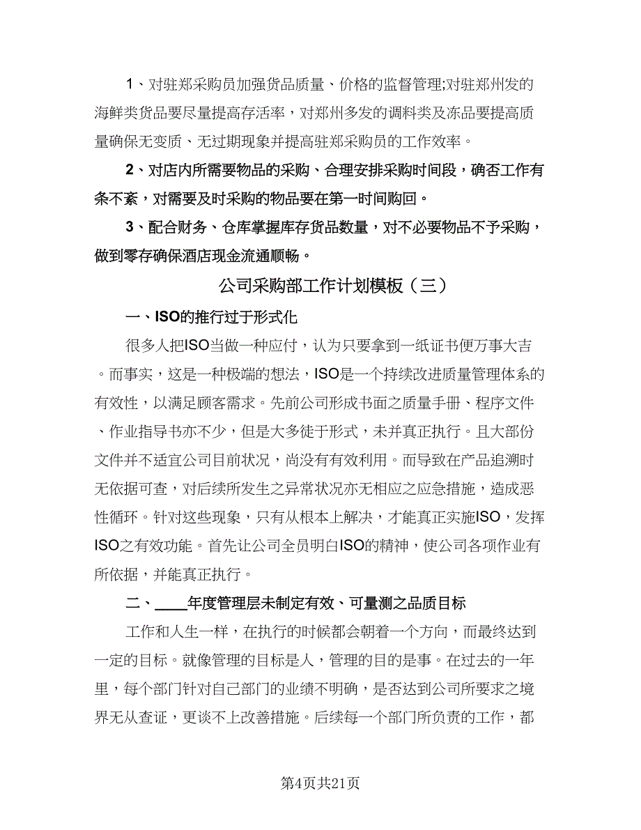 公司采购部工作计划模板（9篇）.doc_第4页