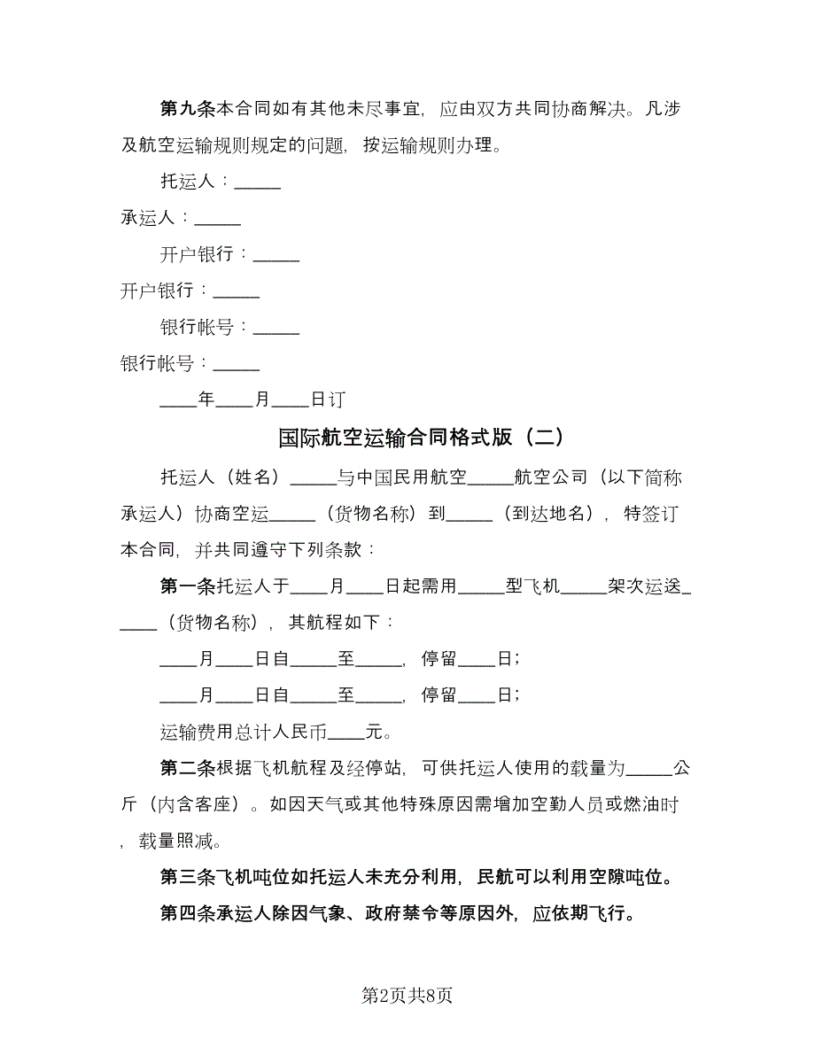 国际航空运输合同格式版（5篇）.doc_第2页