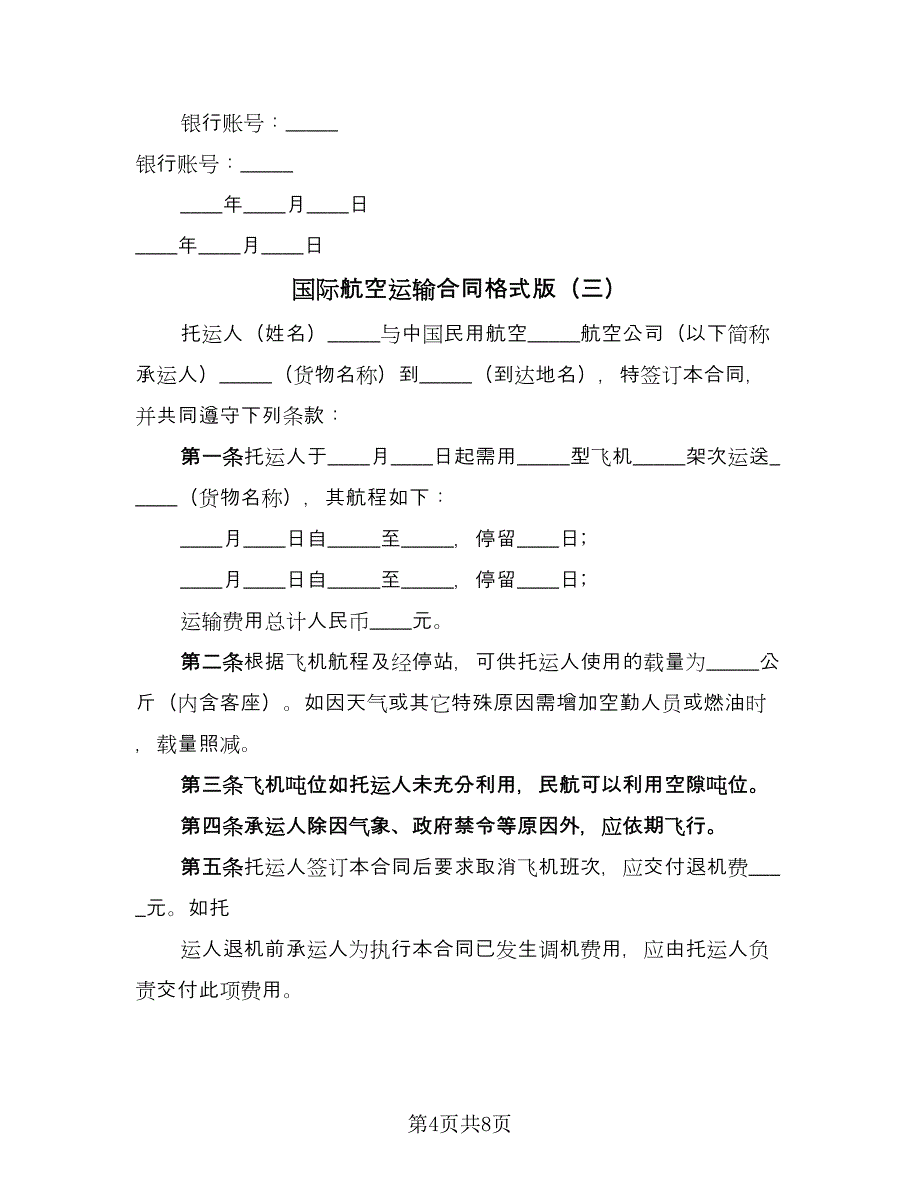 国际航空运输合同格式版（5篇）.doc_第4页