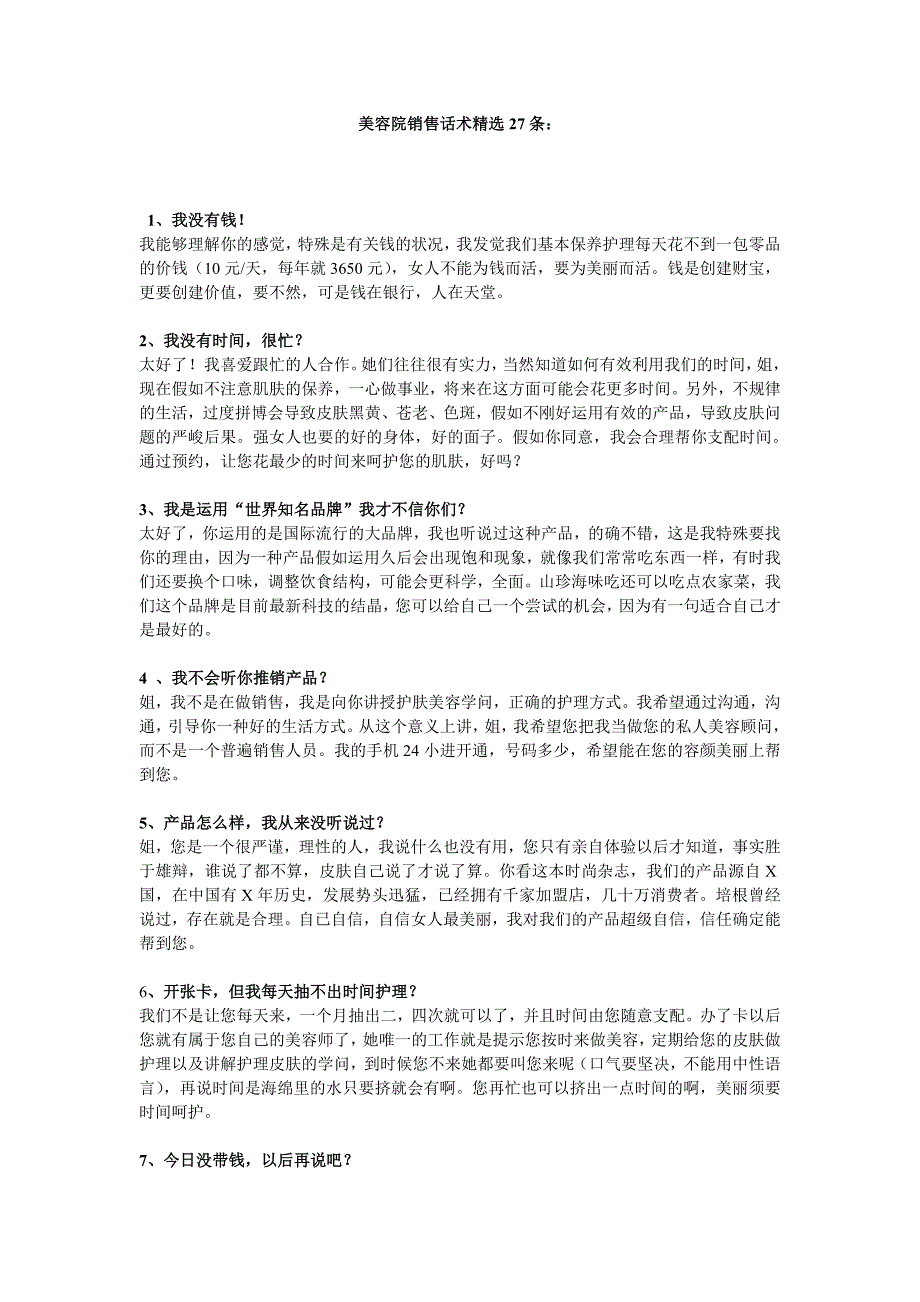 美容院销售话术精选27条：_第1页