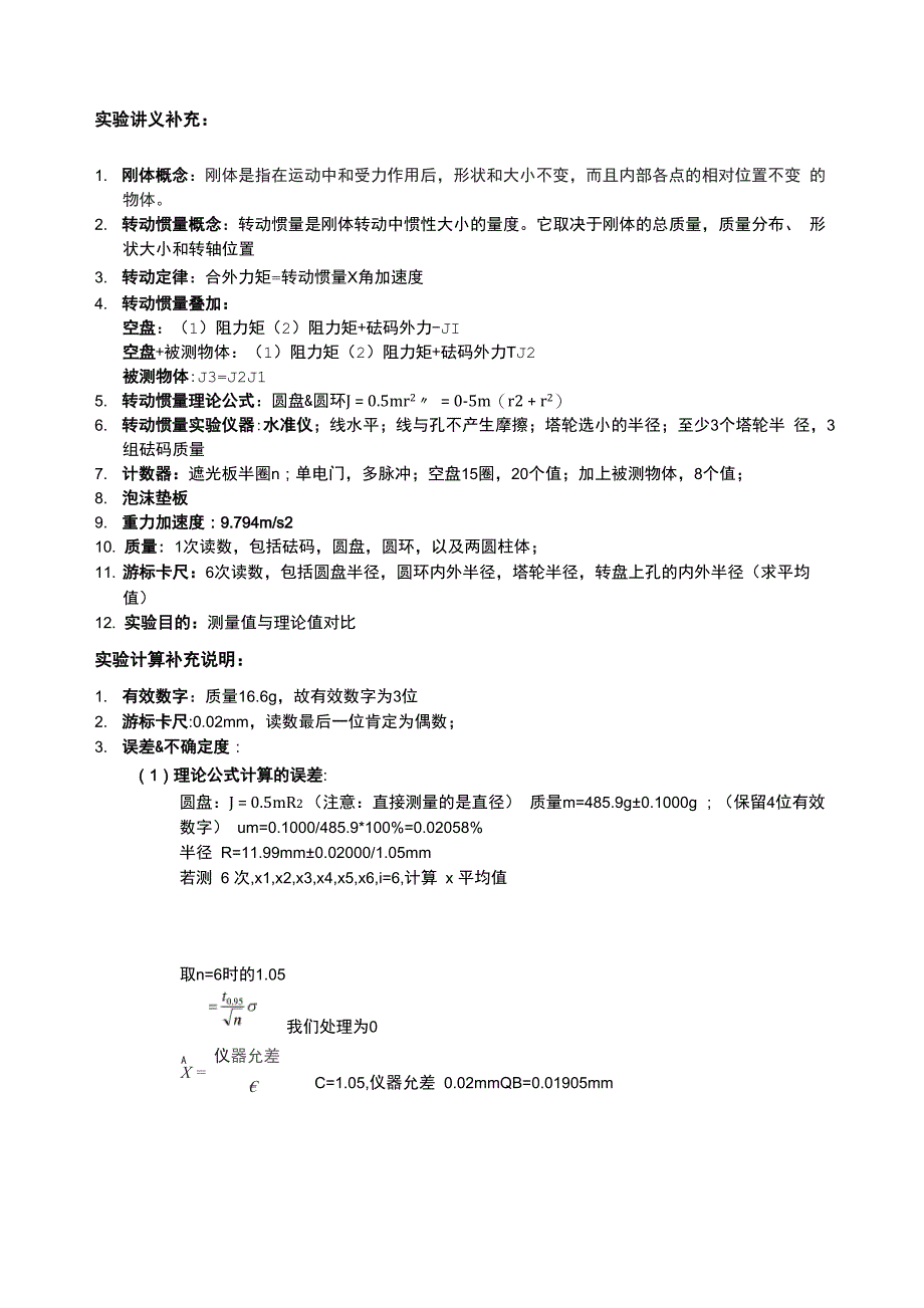 测量刚体的转动惯量实验报告及数据处理_第1页