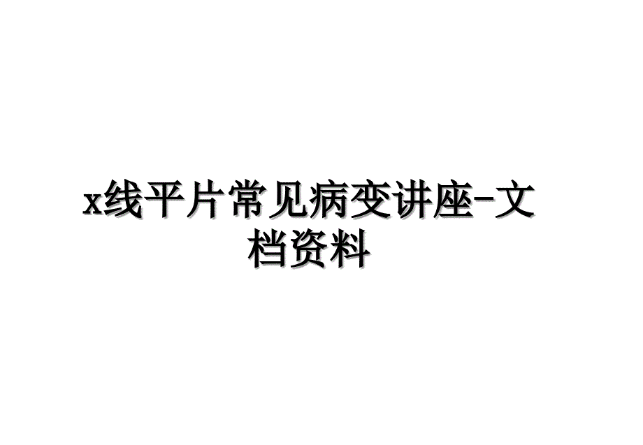 x线平片常见病变讲座文档资料_第1页