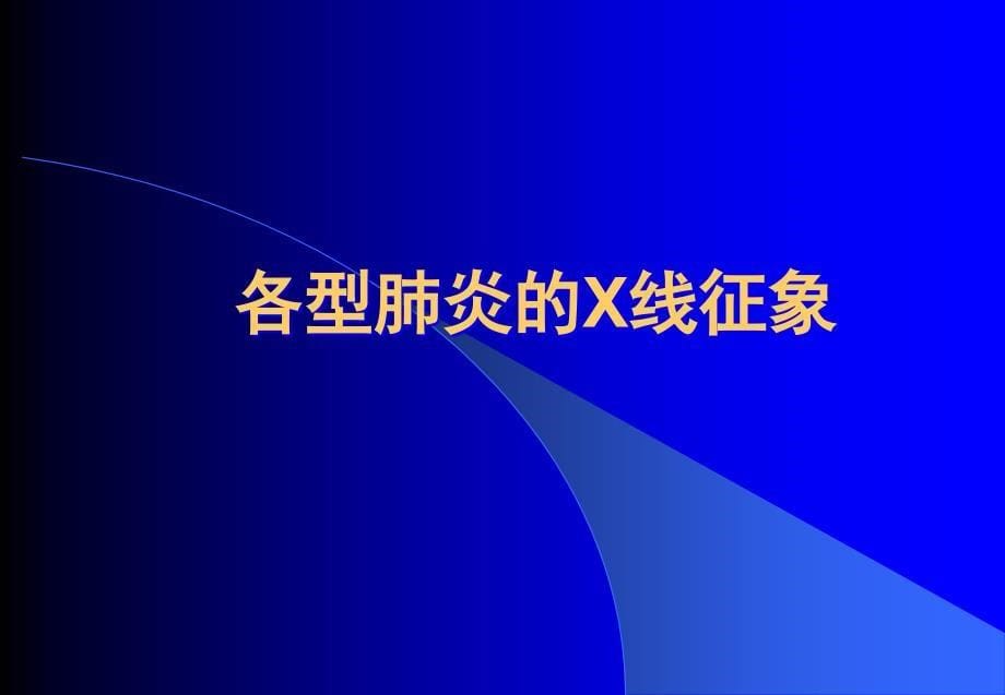 x线平片常见病变讲座文档资料_第5页