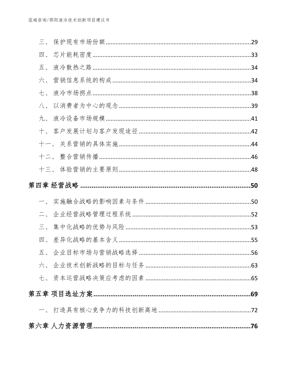 邵阳液冷技术创新项目建议书_第3页