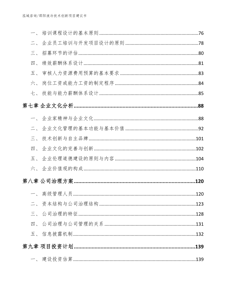 邵阳液冷技术创新项目建议书_第4页