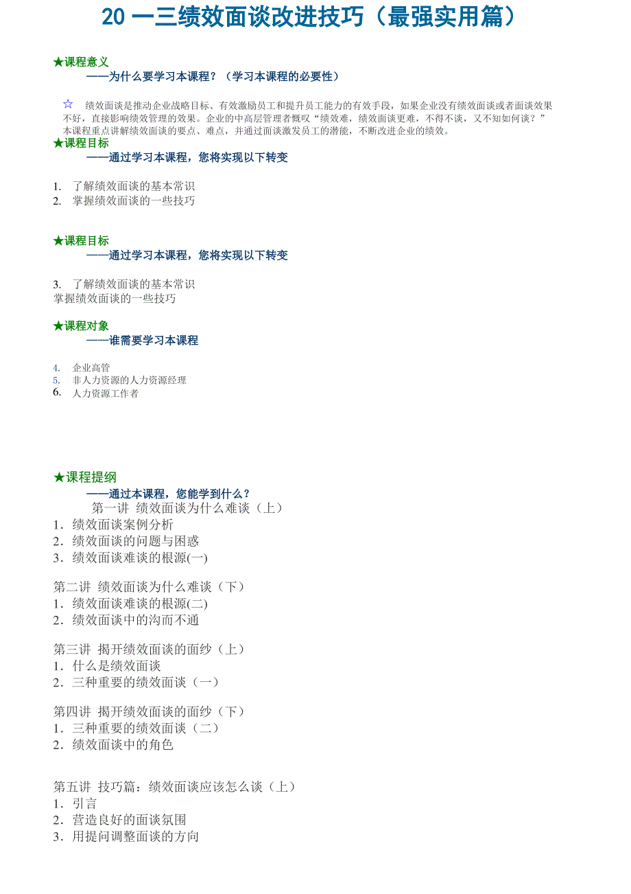 绩效面谈改进技巧培训_第1页