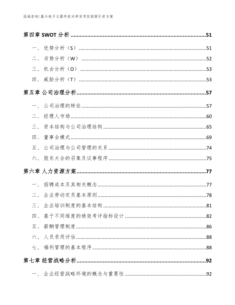 嘉兴电子元器件技术研发项目招商引资方案范文模板_第4页