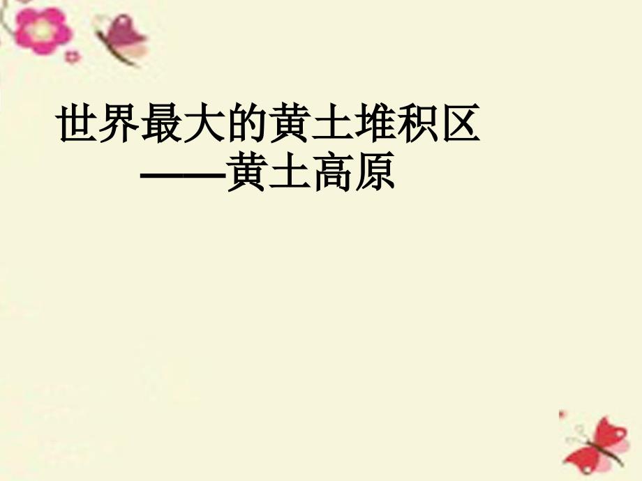 八年级地理下册 6.3 世界最大的黄土堆积区──黄土高原课件 新版新人教版_第1页