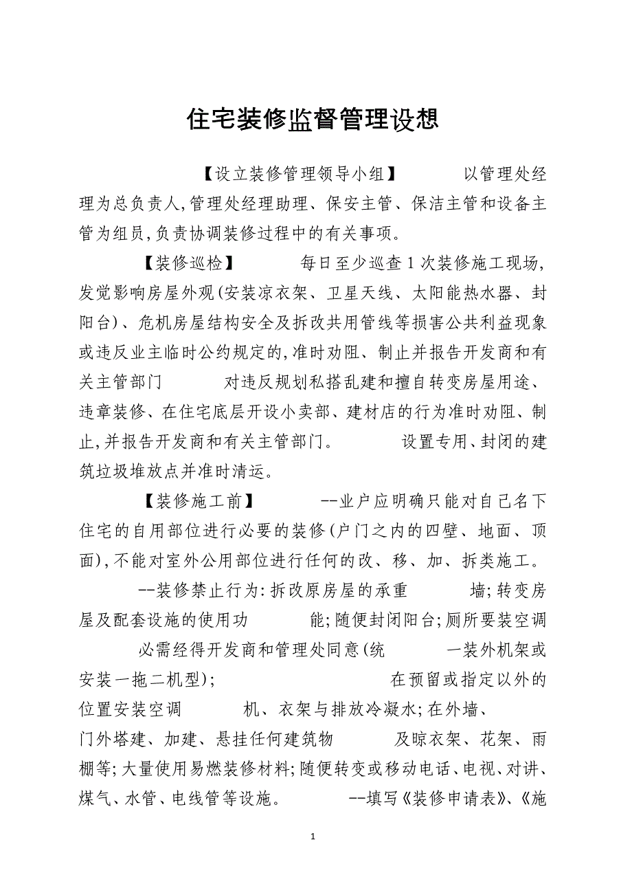 住宅装修监督管理设想_第1页