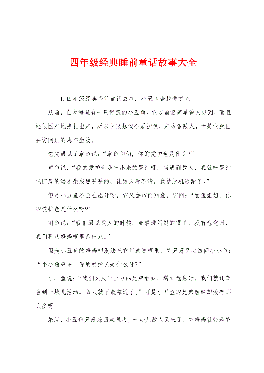 四年级经典睡前童话故事大全.docx_第1页