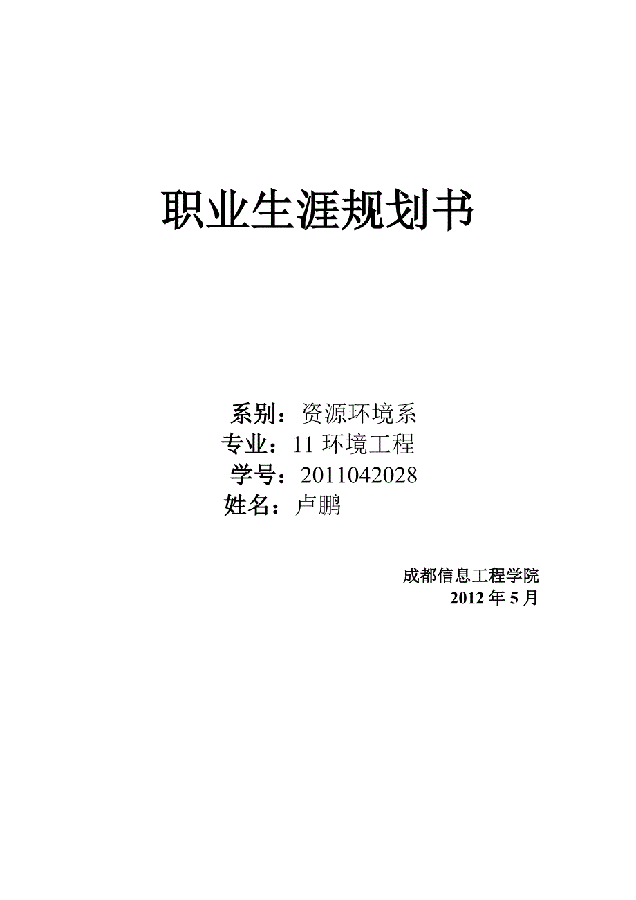 环境工程专业职业生涯规划书_第1页