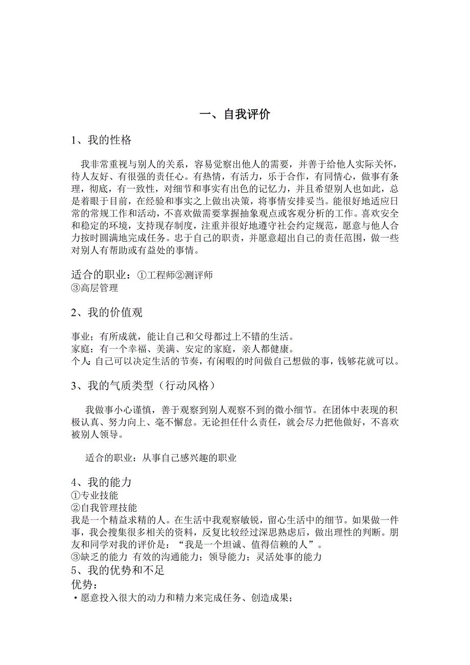 环境工程专业职业生涯规划书_第4页