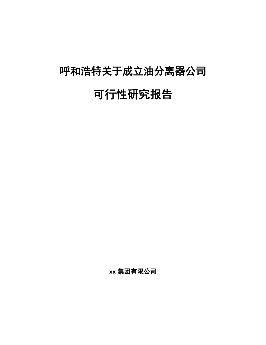 呼和浩特关于成立油分离器公司可行性研究报告_第1页