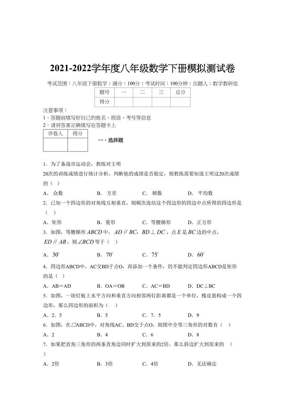 2021-2022学年度八年级数学下册模拟测试卷-(7353).docx_第1页