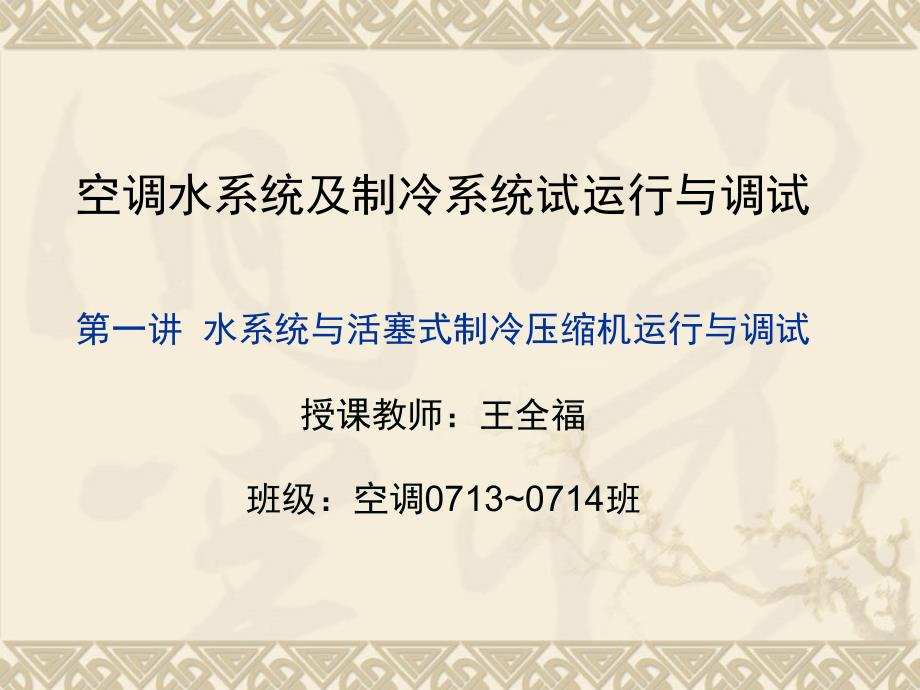 空调水系统及制冷系统试运行与调试1PPT课件_第1页