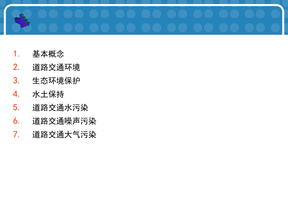 道路交通环境保护.ppt_第2页