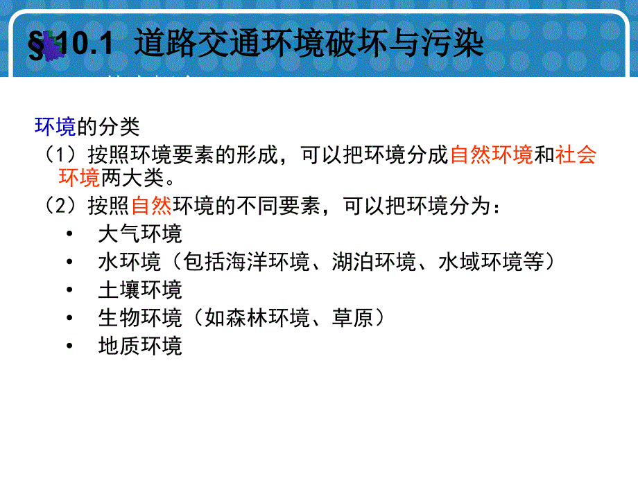 道路交通环境保护.ppt_第3页