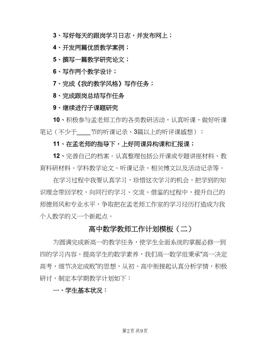 高中数学教师工作计划模板（4篇）.doc_第2页