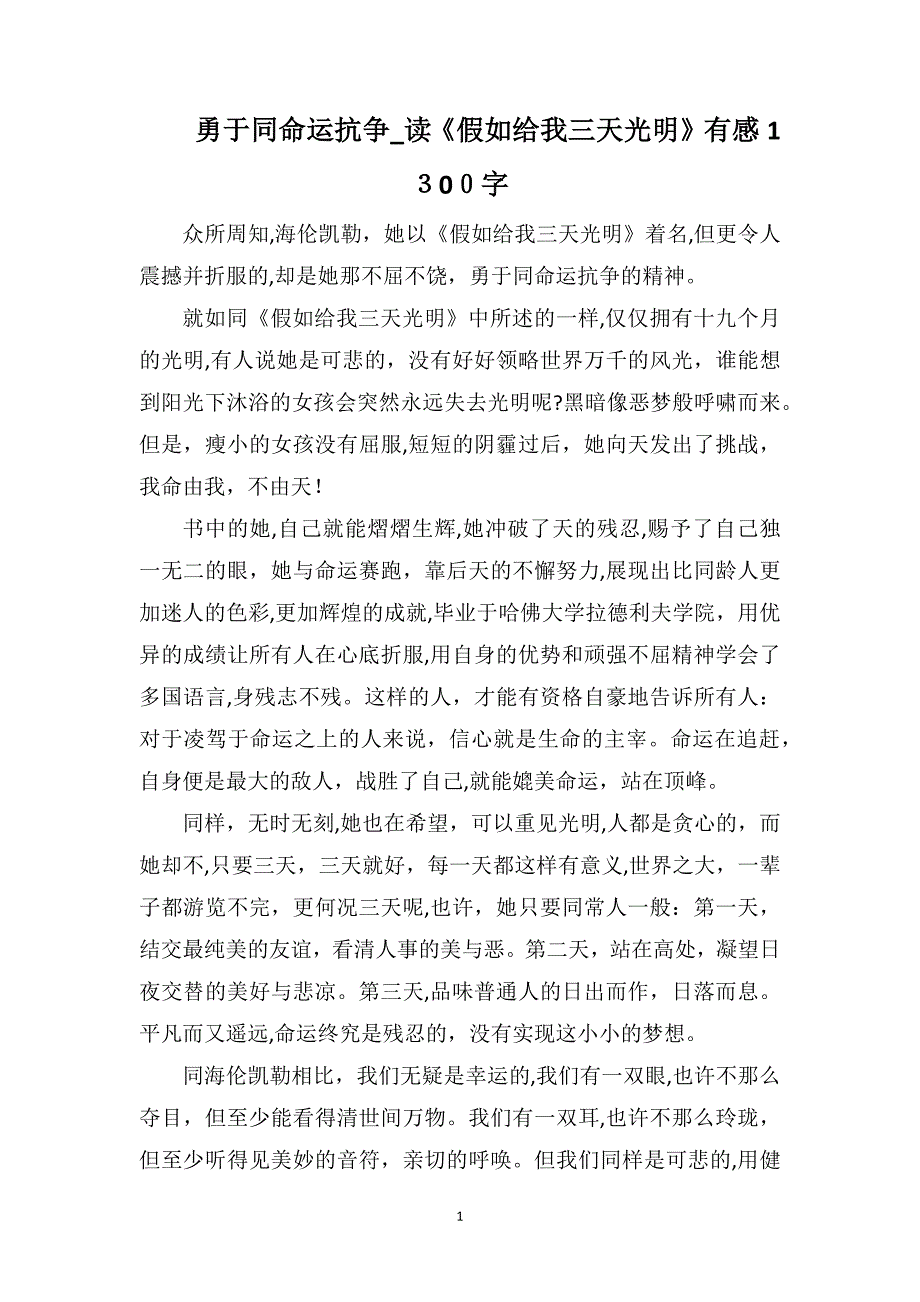 勇于同命运抗争读假如给我三天光明有感1300字_第1页