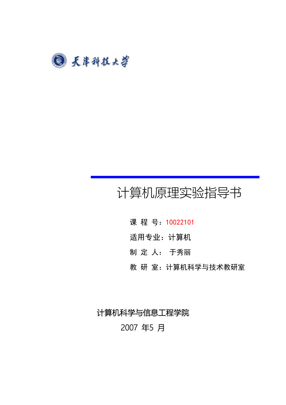 计算机原理实验指导书_第1页