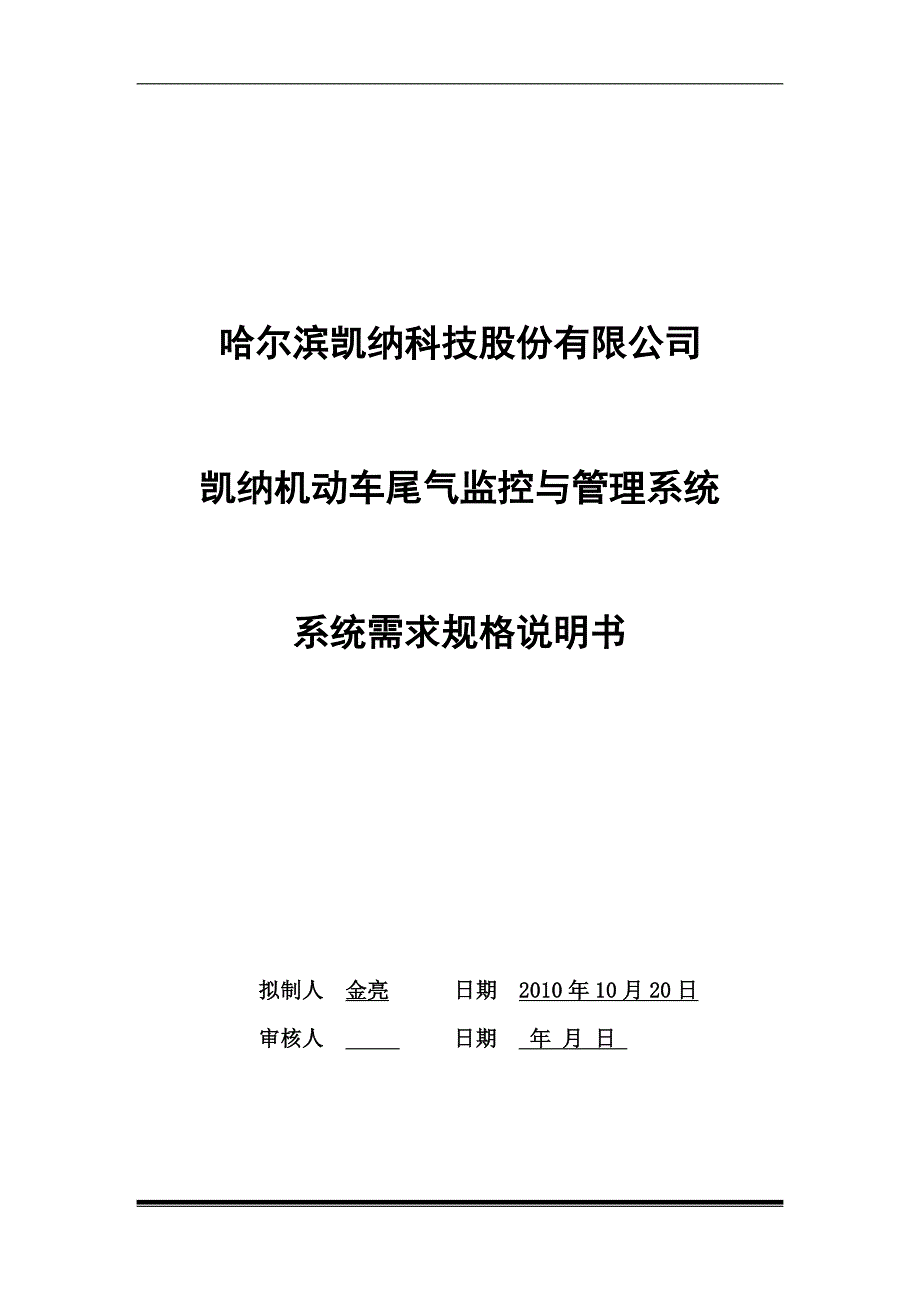 凯纳机动车尾气监控与管理系统系统需求规格说明书V10_第1页