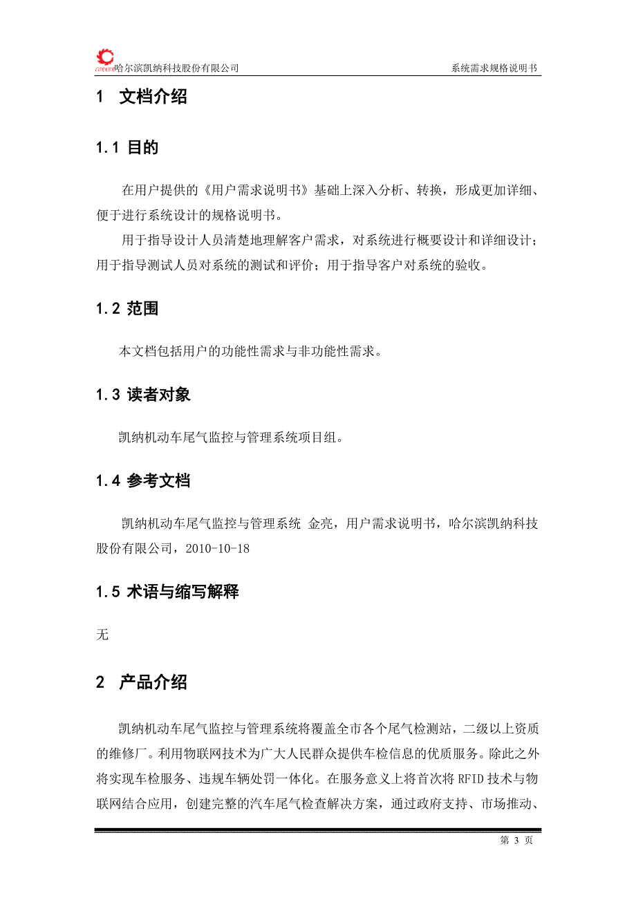 凯纳机动车尾气监控与管理系统系统需求规格说明书V10_第4页