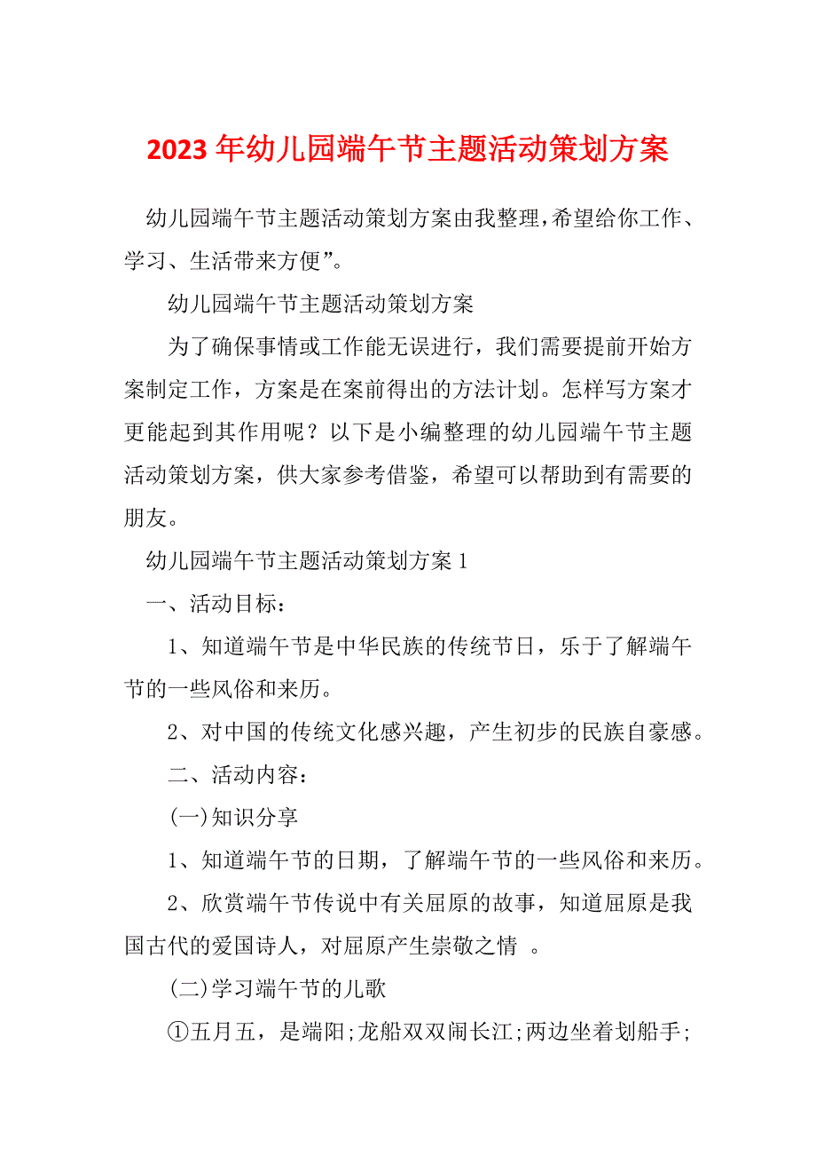 2023年幼儿园端午节主题活动策划方案_第1页