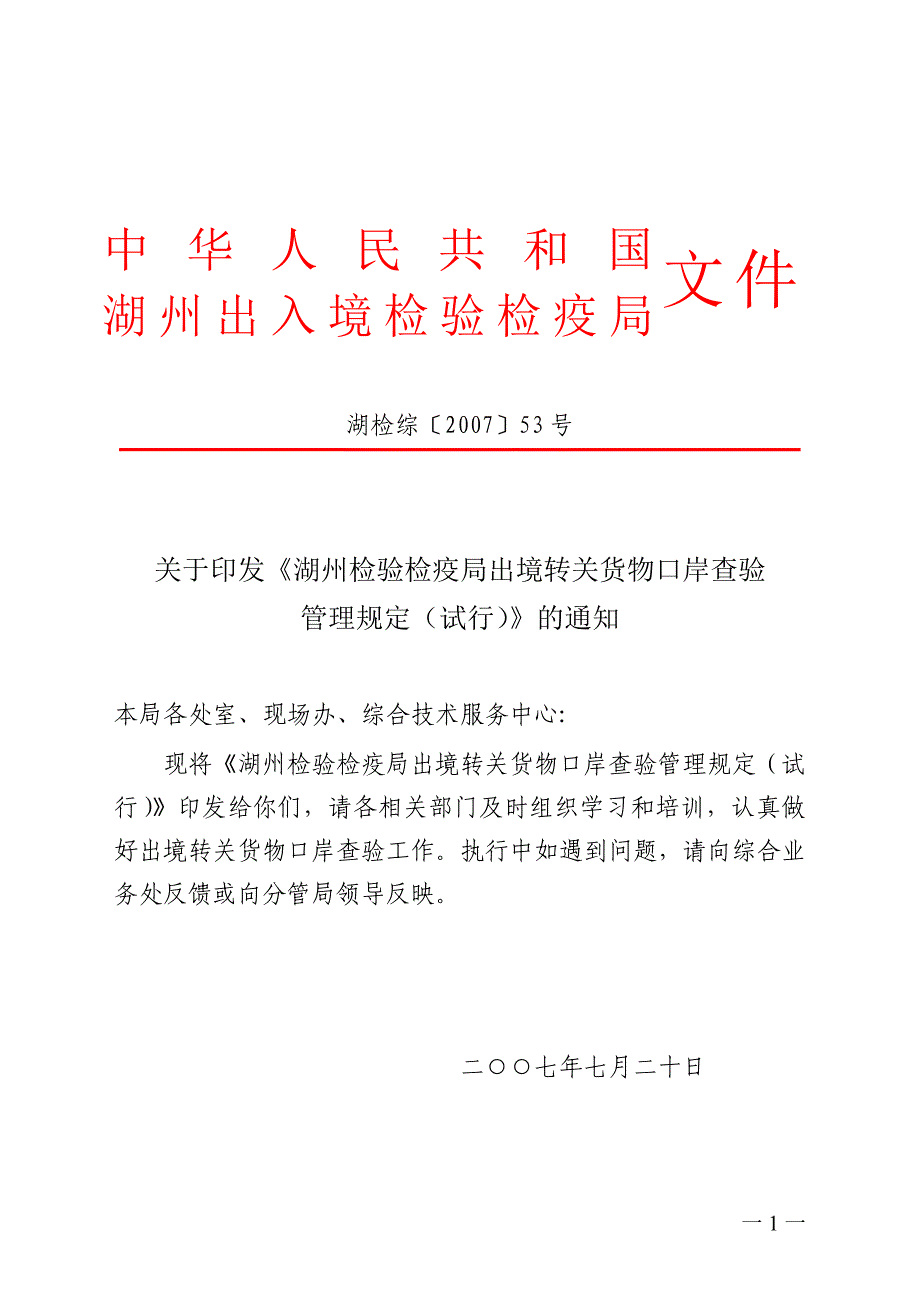 湖检综〔〕53号_第1页