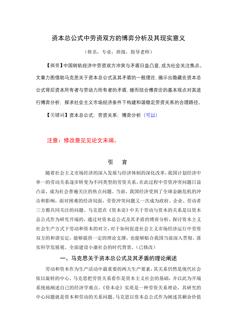 资本总公式中劳资双方的博弈分析及其现实意义-徐青(修改稿).doc_第1页