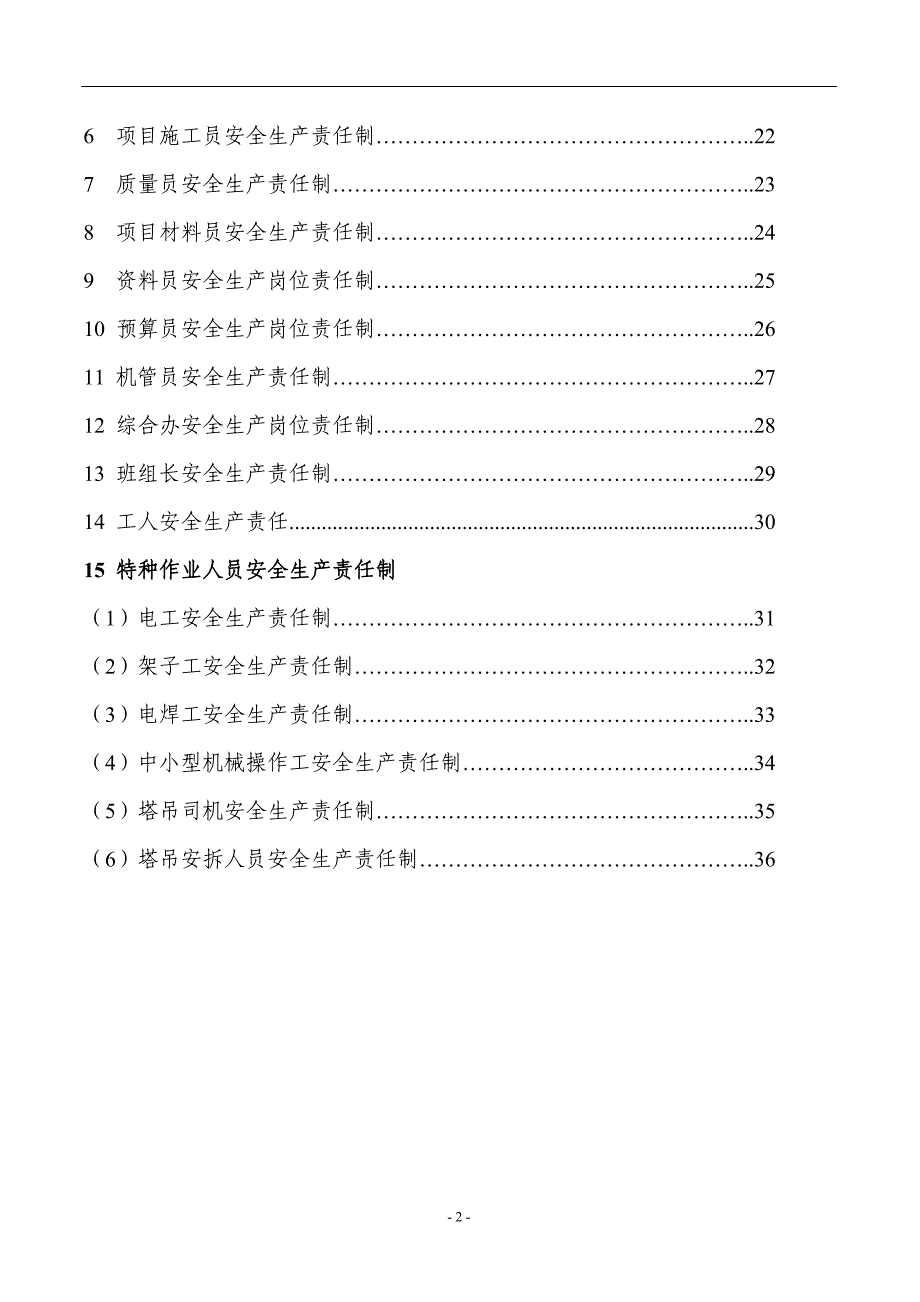 项目部岗位职责 安全生产责任制_第2页