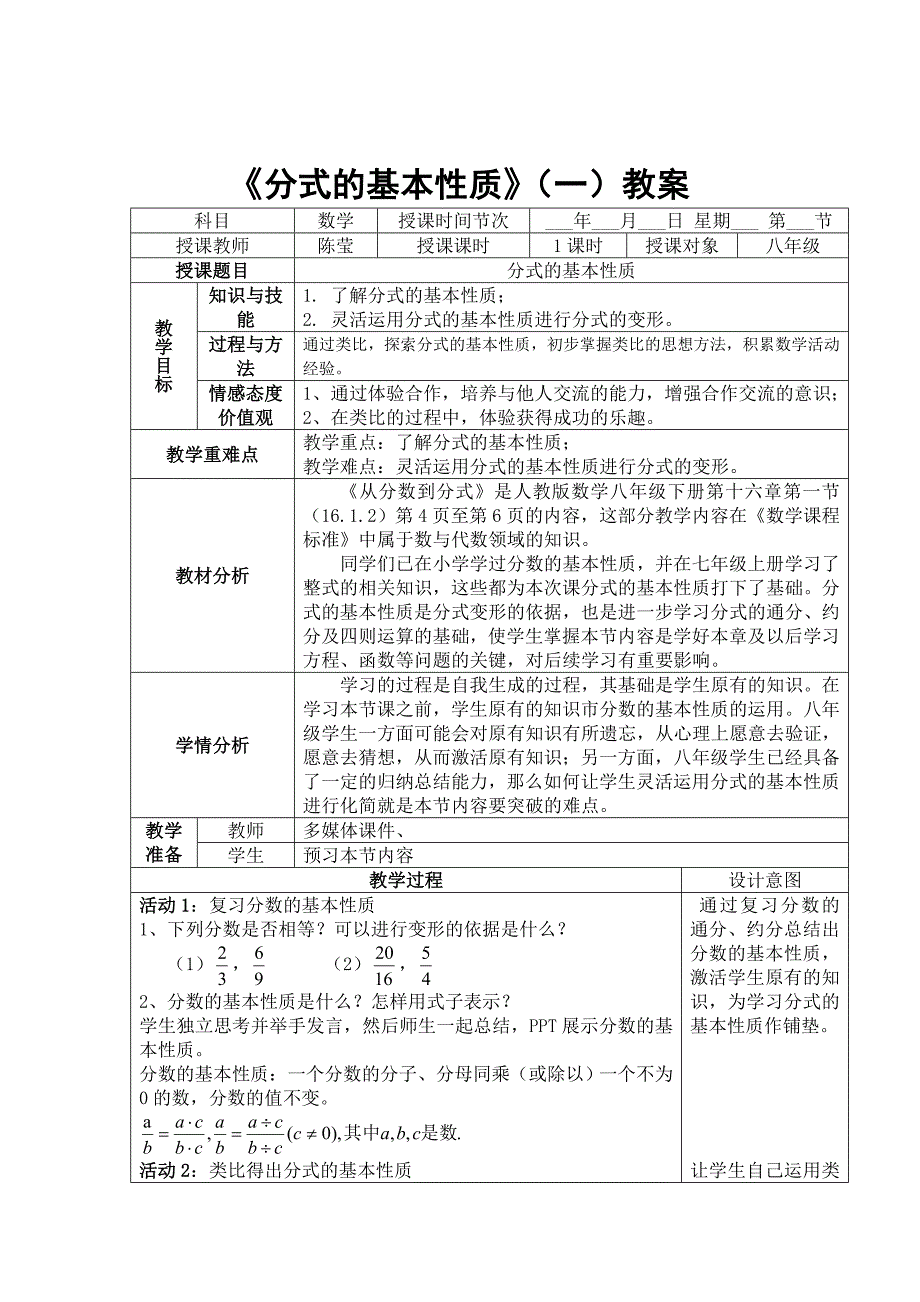 分式的基本性质（一）教案.doc_第1页