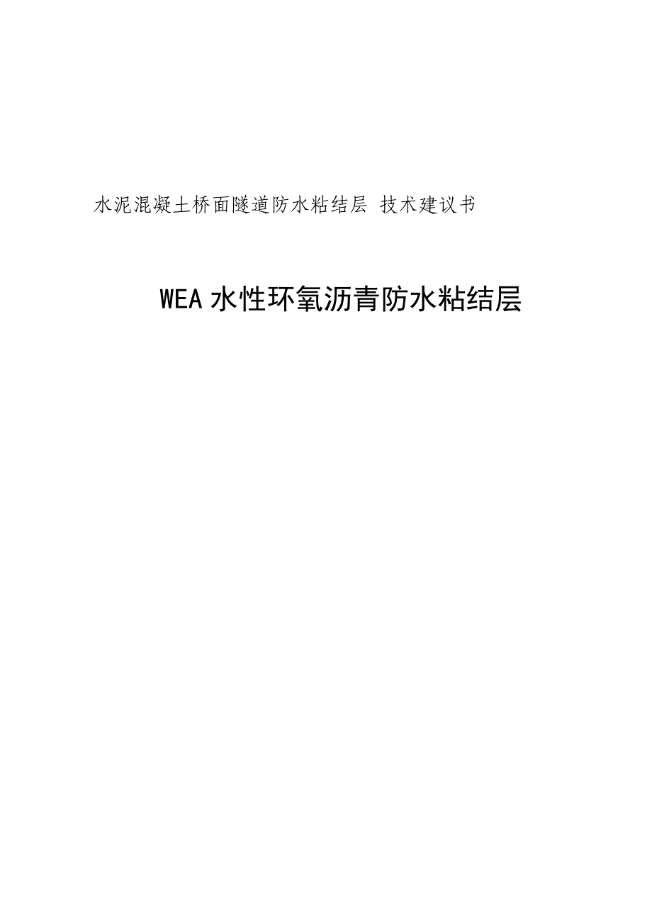 水性环氧沥青防水粘结层技术建议书.doc_第1页