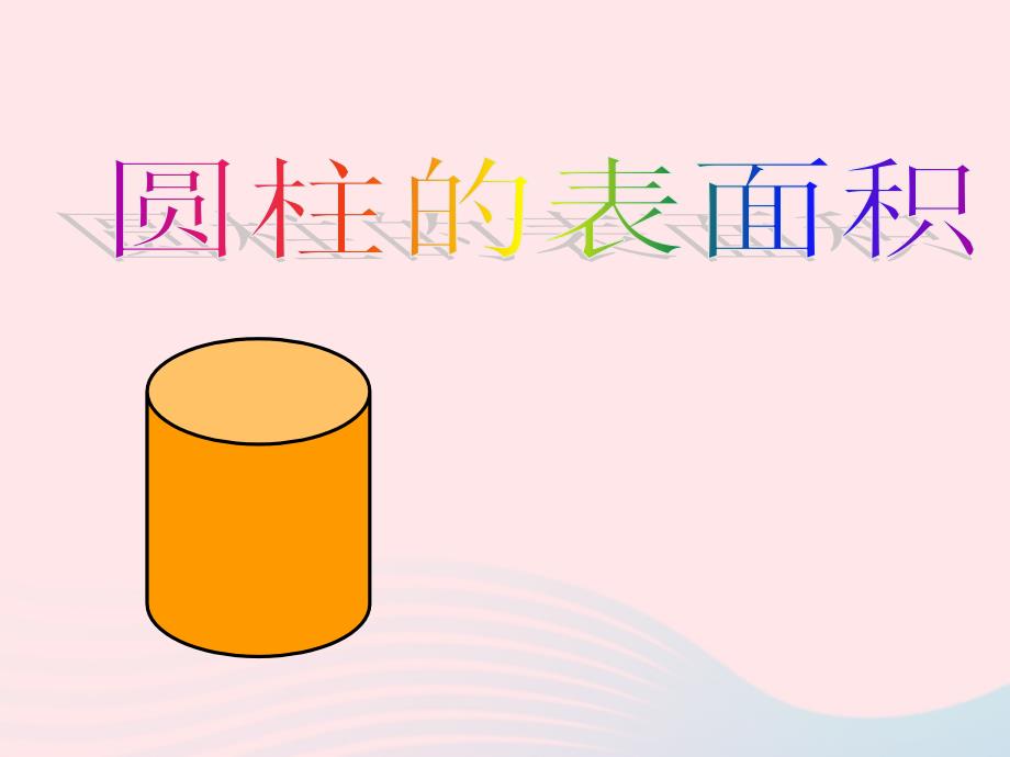 2022六年级数学下册3圆柱与圆锥1圆柱圆柱的表面积优盐件新人教版_第1页