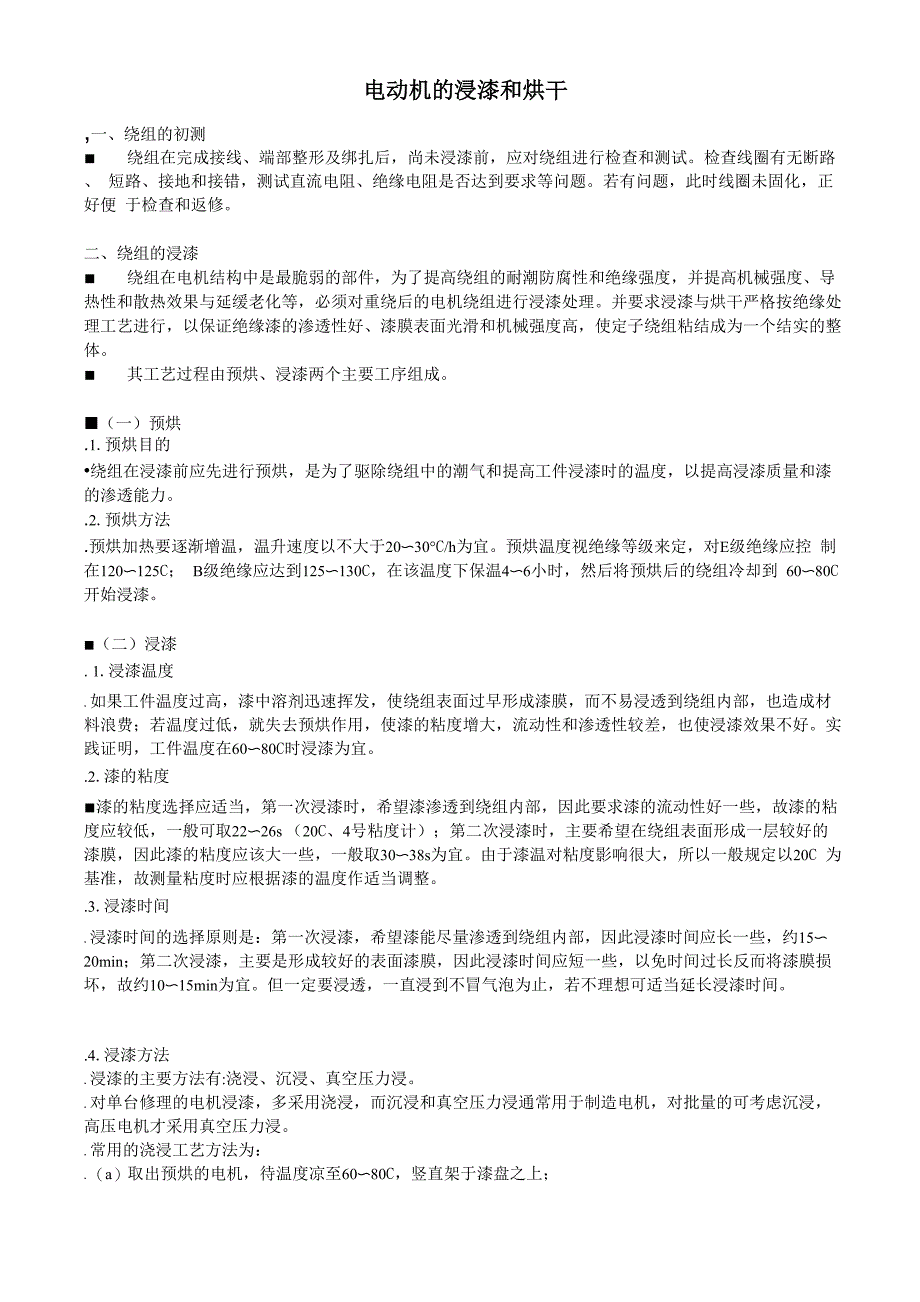 电动机的浸漆和烘干_第1页