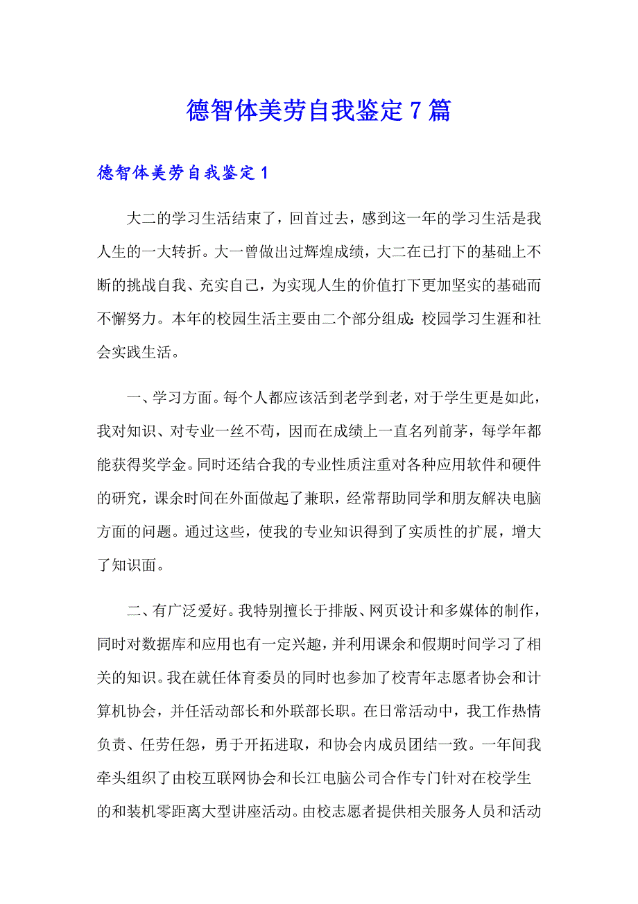 德智体美劳自我鉴定7篇_第1页