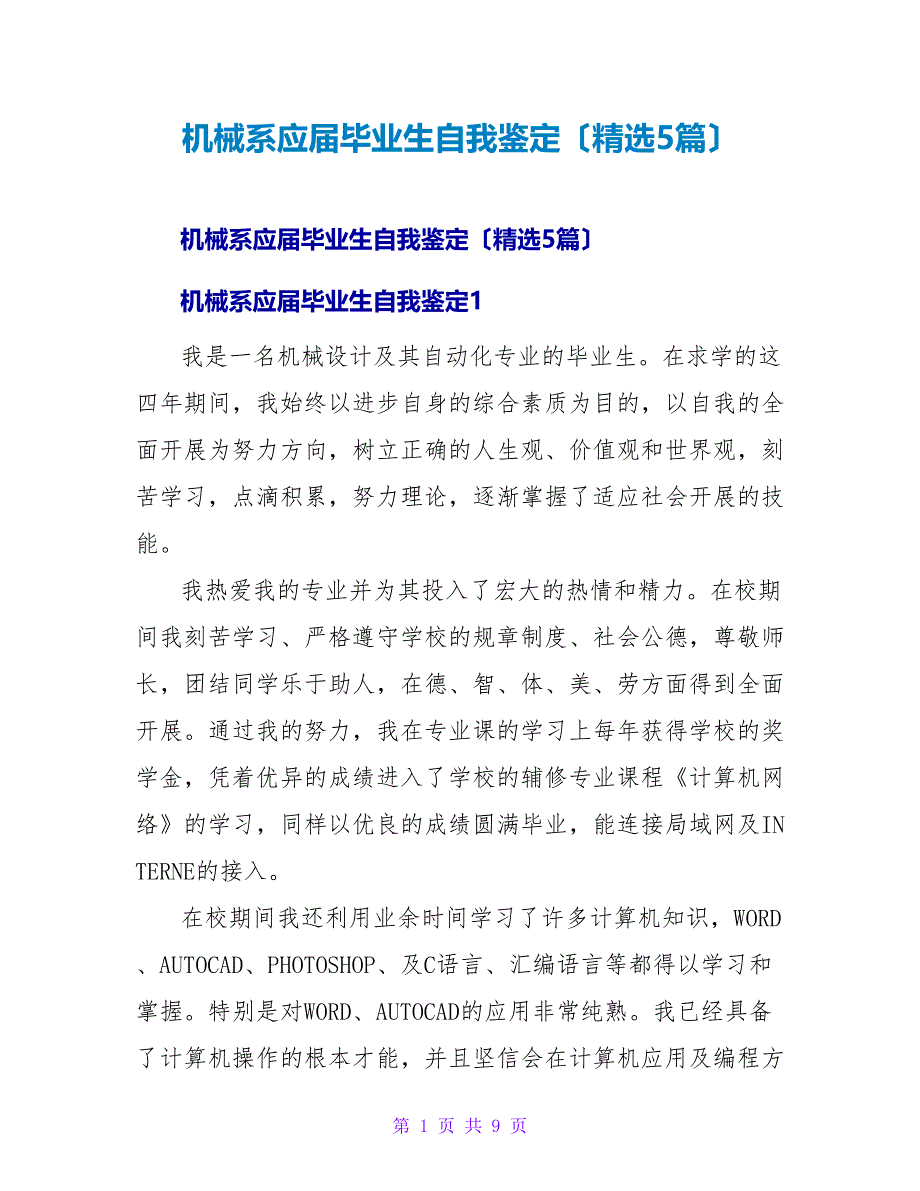 机械系应届毕业生自我鉴定（精选5篇）.doc_第1页