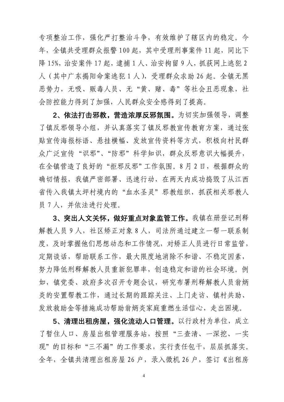 镇2011年社会治安综合治理工作情况汇报.doc_第4页