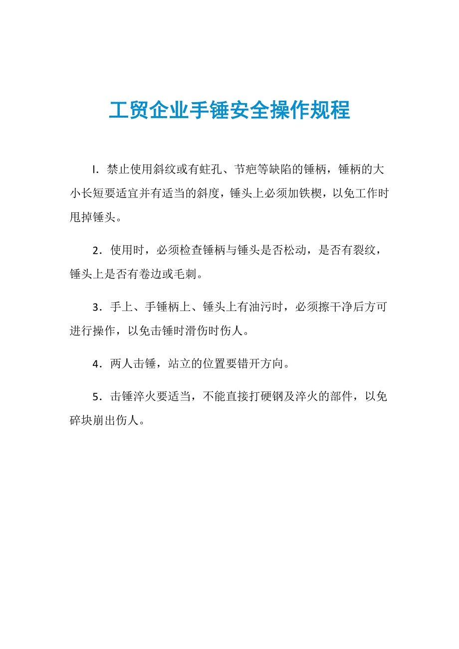 工贸企业手锤安全操作规程_第1页