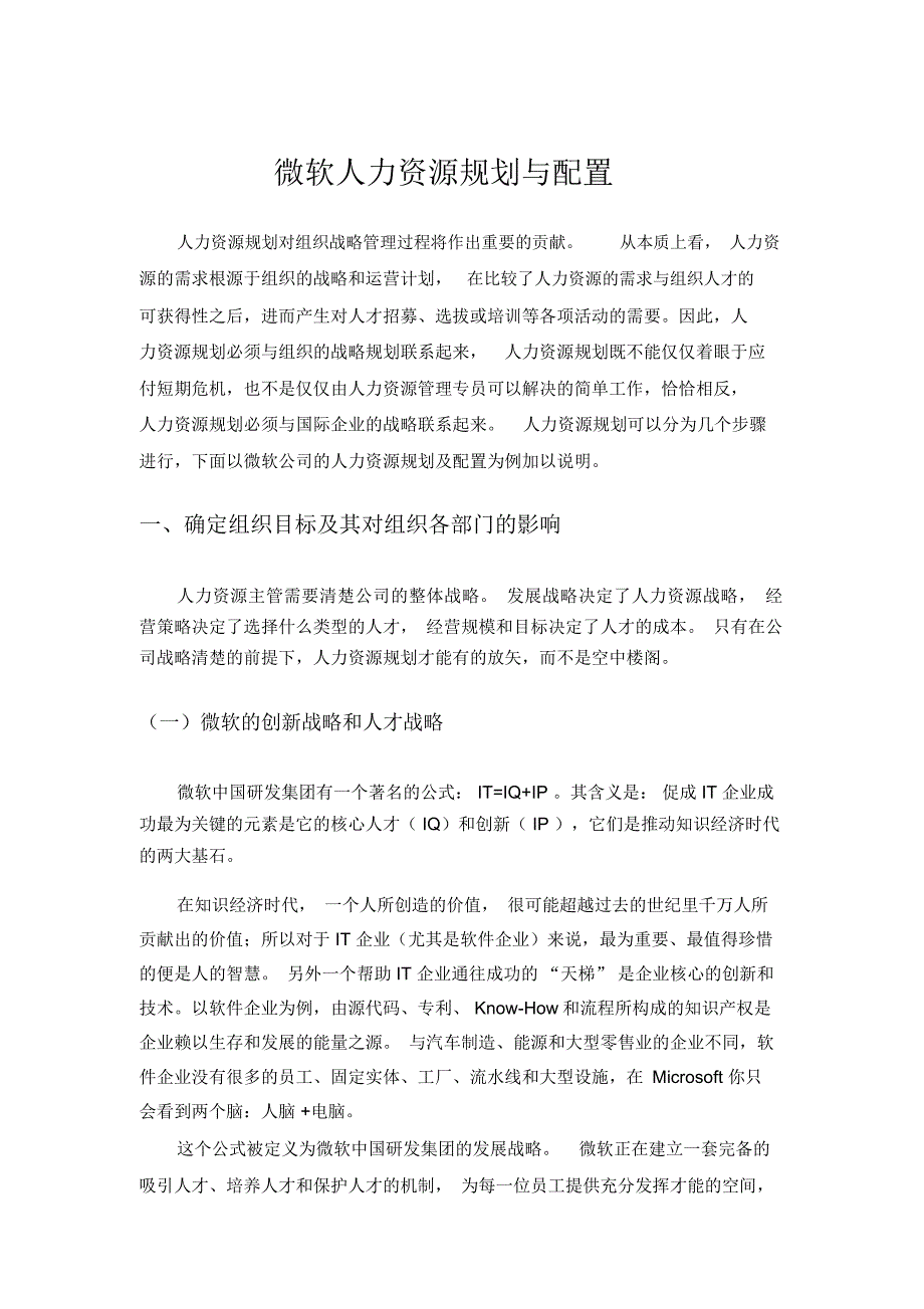 微软人力资源规划与配置_第1页