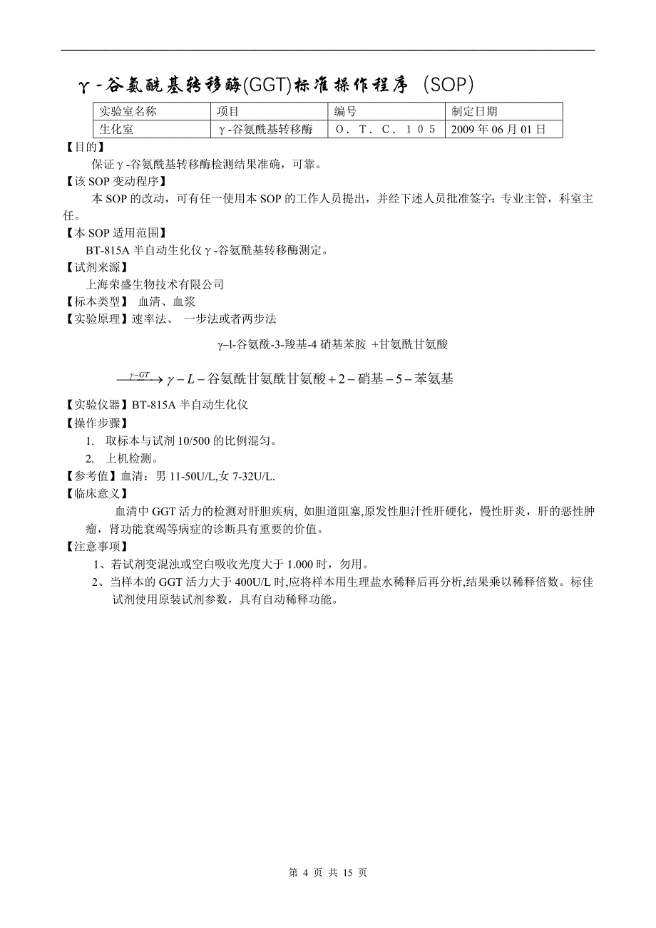 临床生化项目操作规程_第4页