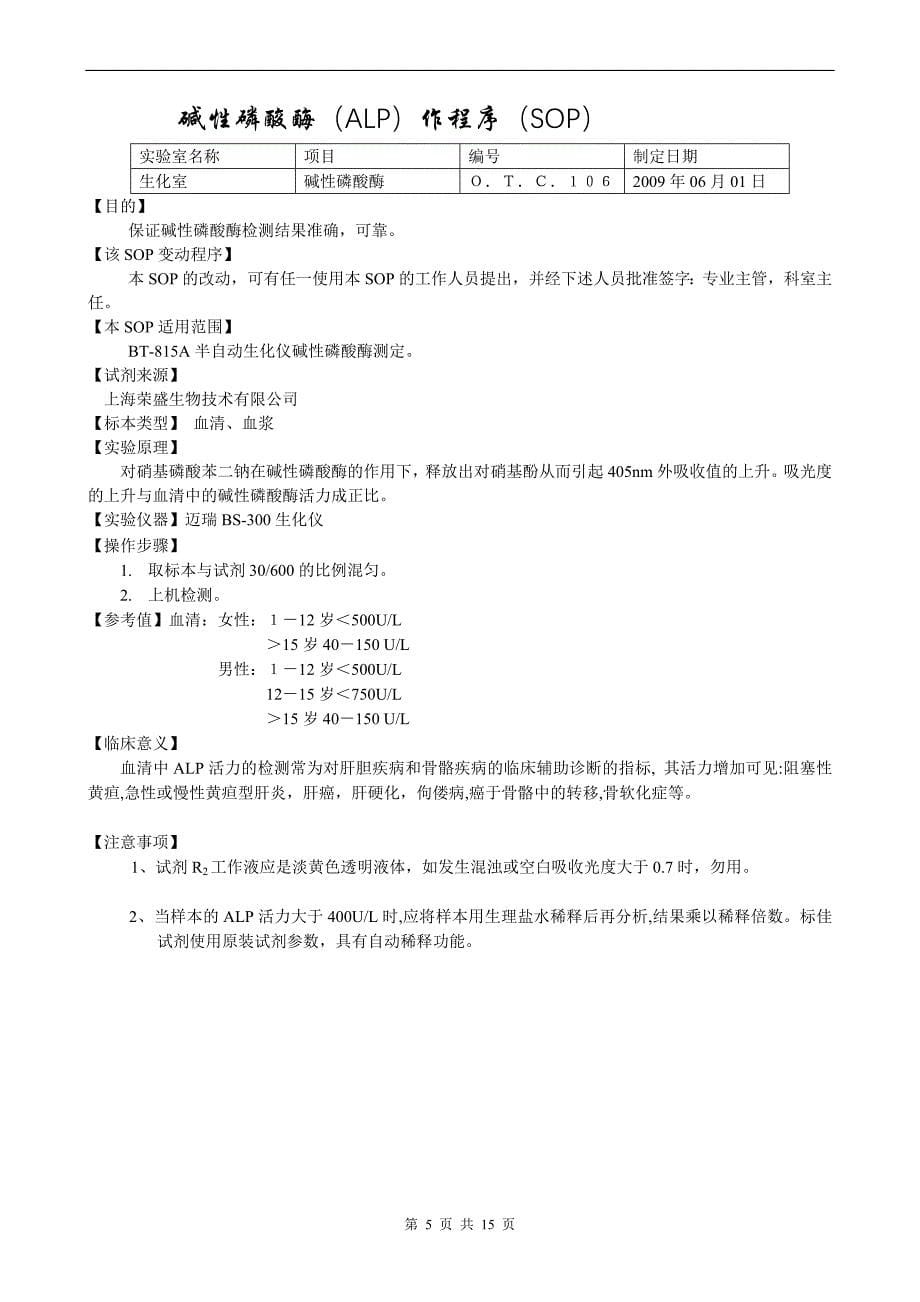 临床生化项目操作规程_第5页