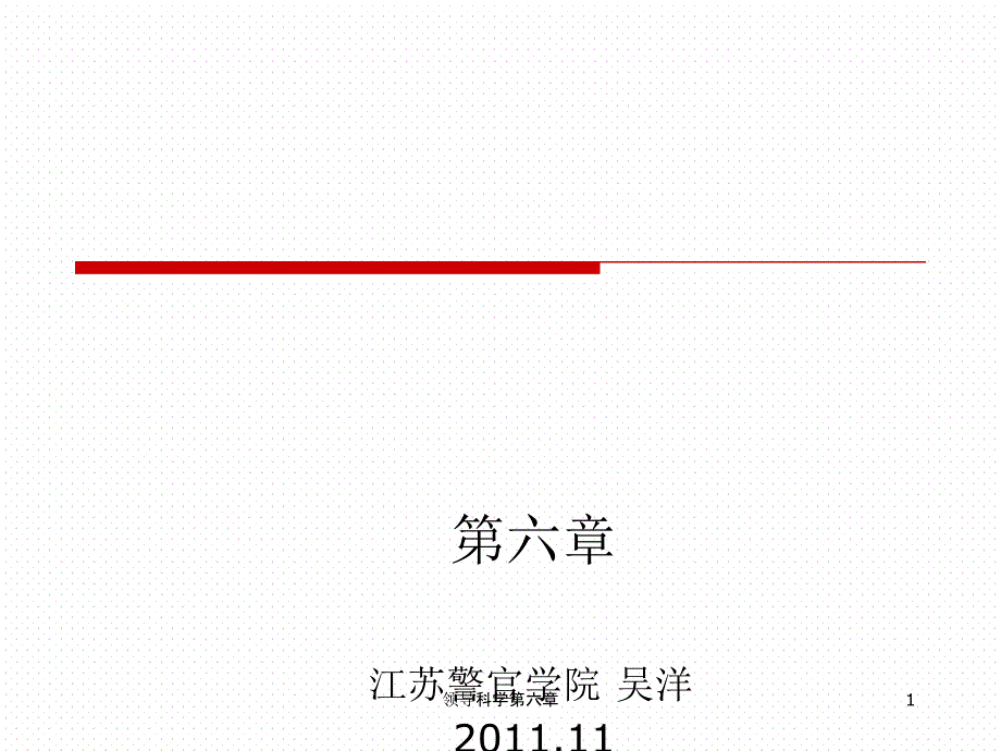 领导科学第六章课件_第1页