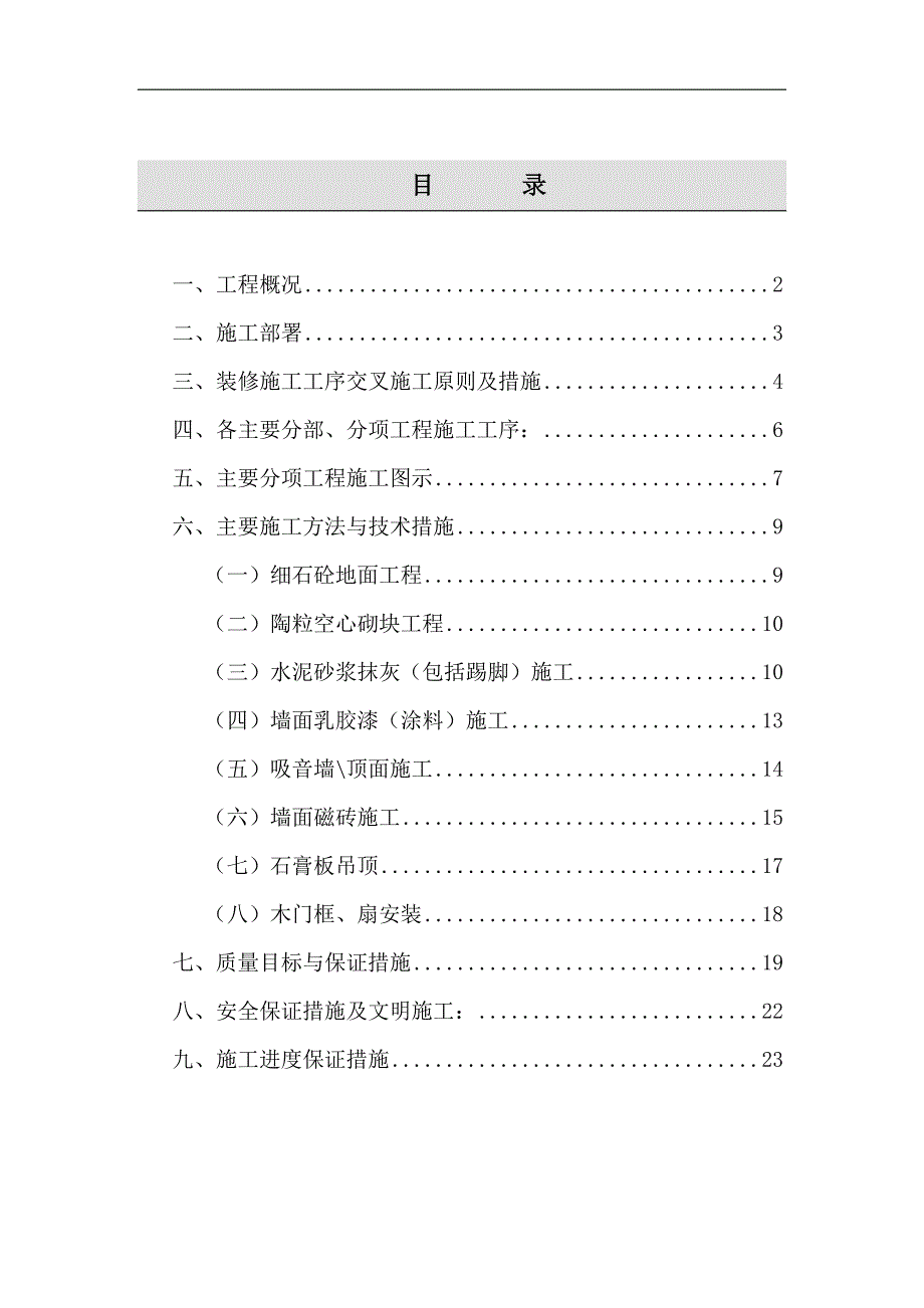 电信大楼装修施工组织设计1(1)_第1页