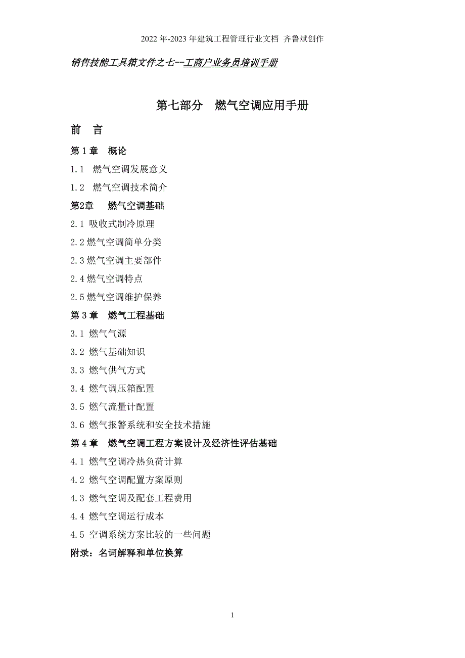 燃气空调应用手册_第1页