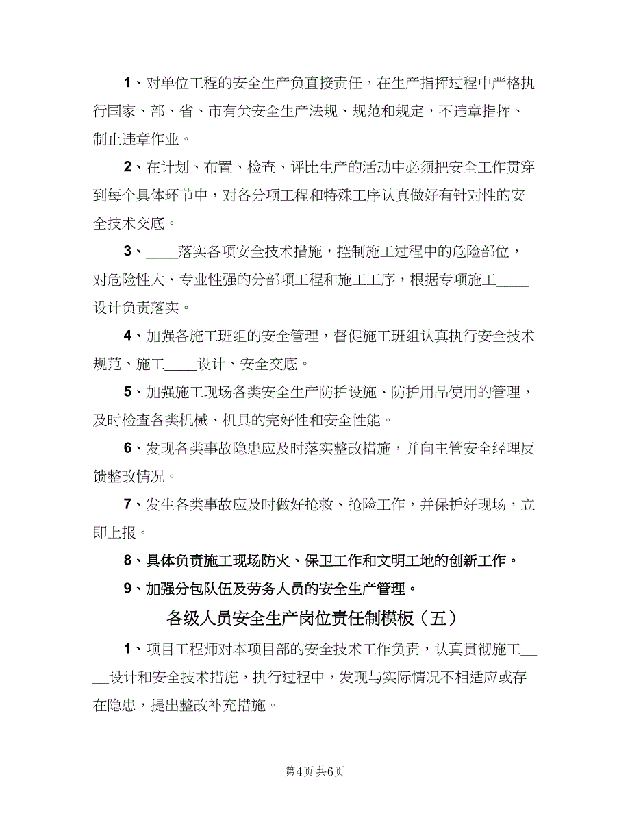 各级人员安全生产岗位责任制模板（6篇）_第4页