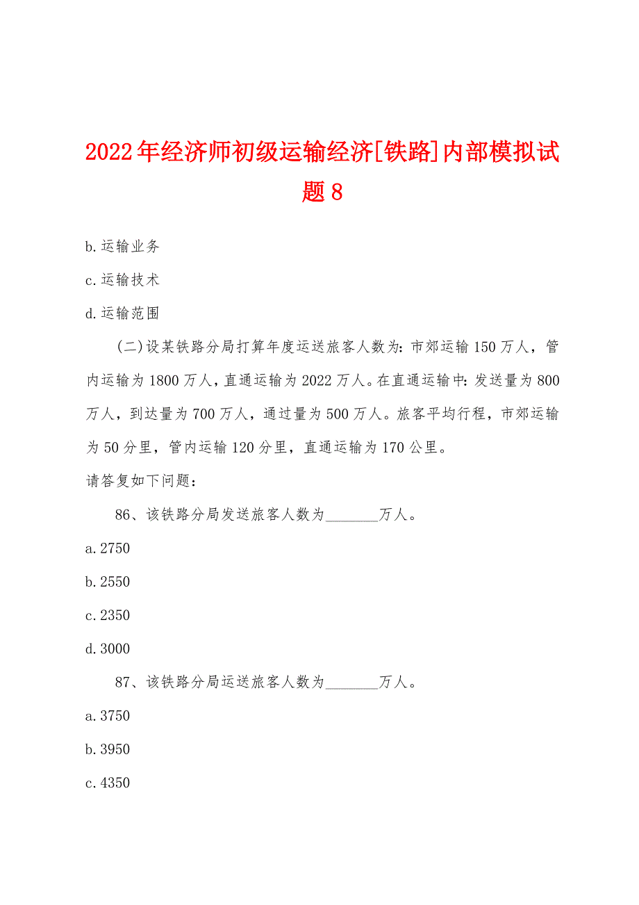 2022年经济师初级运输经济[铁路]内部模拟试题8.docx_第1页