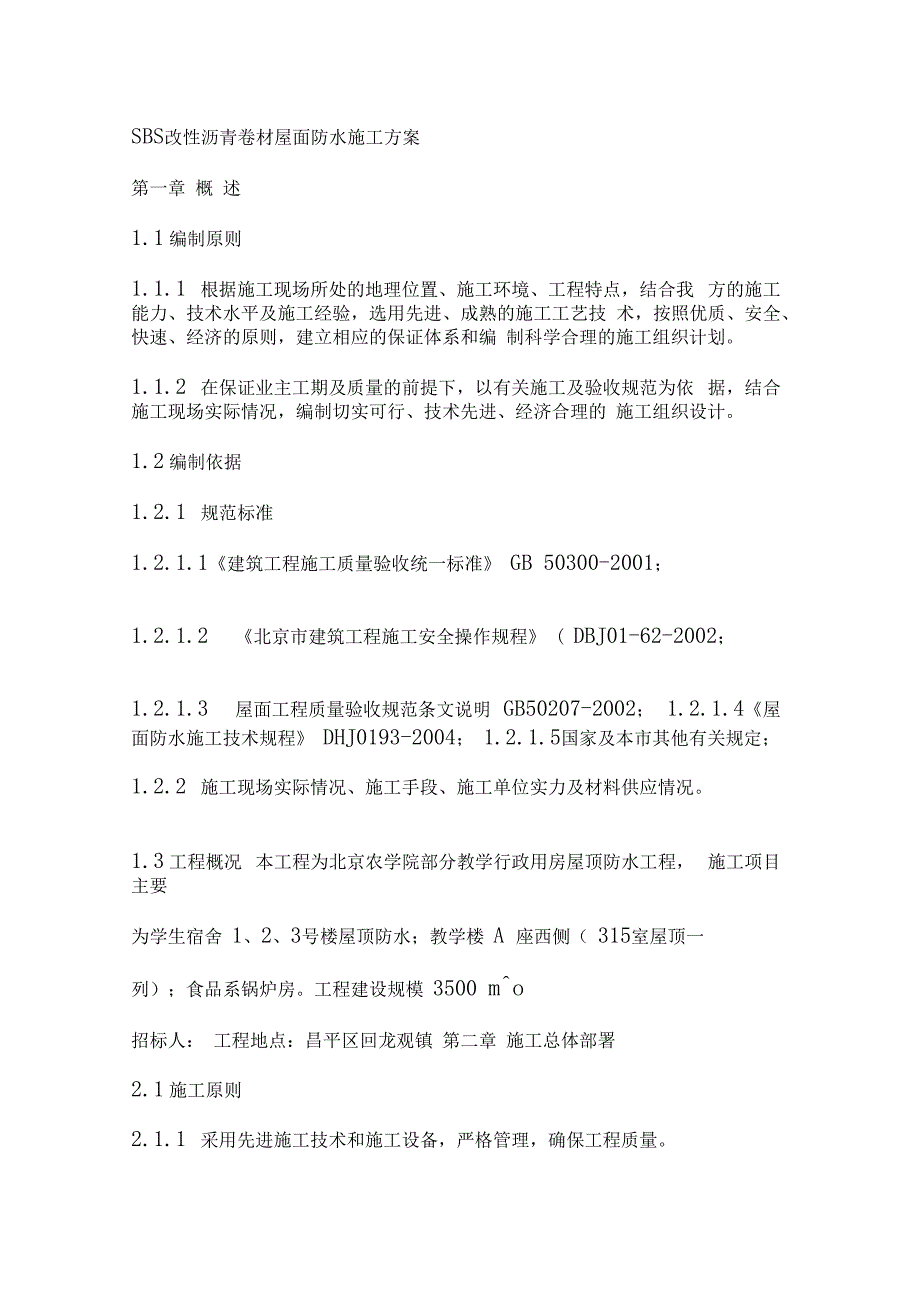 SBS改性沥青卷材屋面防水施工方案_第1页