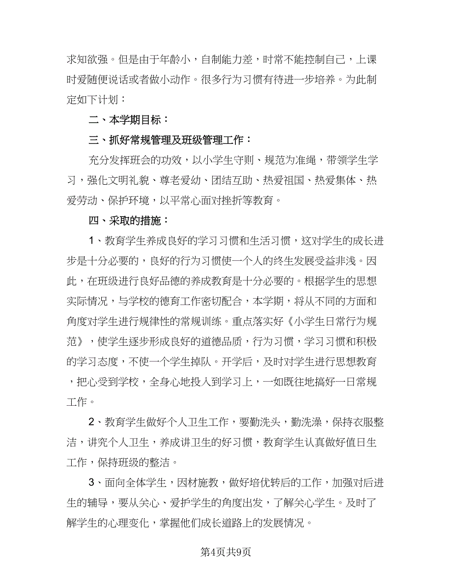 2023春季三年级班主任工作计划范文（四篇）.doc_第4页